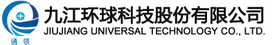 九江環球科(kē)技股份有限公司